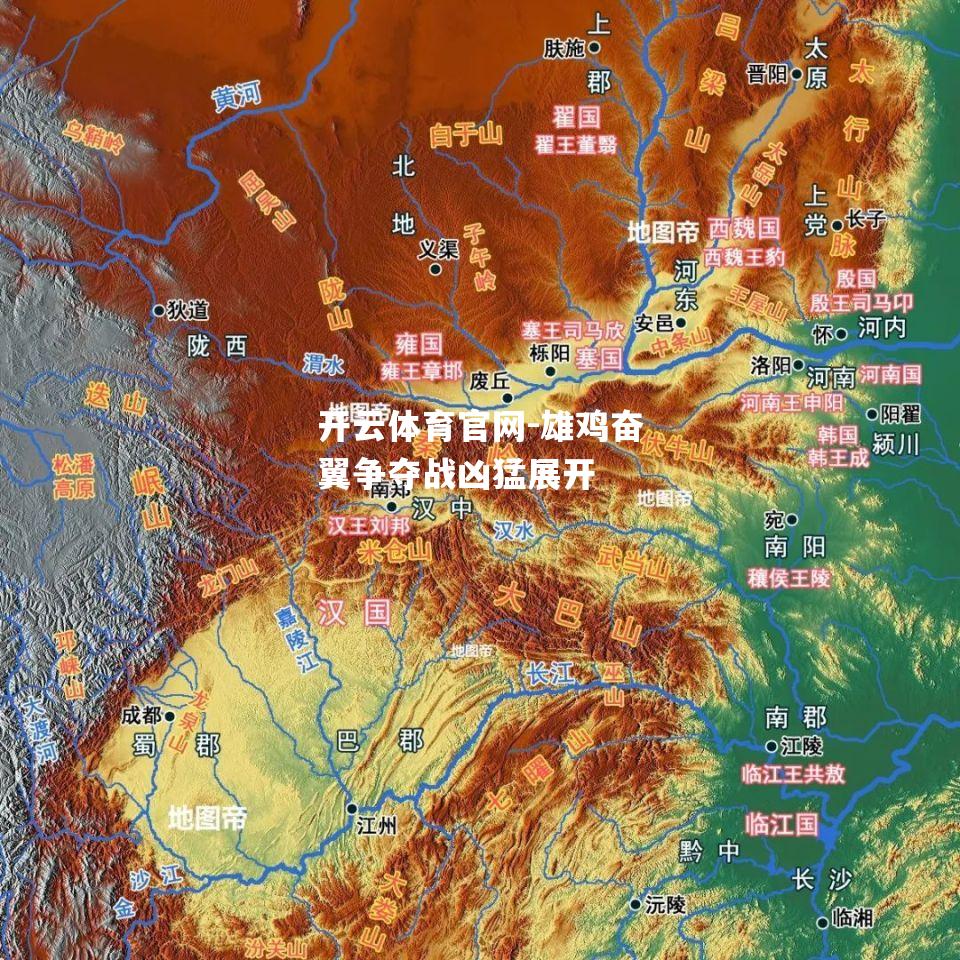 开云体育官网-雄鸡奋翼争夺战凶猛展开