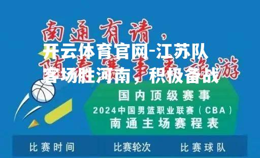 开云体育官网-江苏队客场胜河南，积极备战