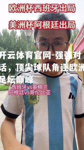 开云体育官网-强强对话，顶尖球队角逐欧洲足坛巅峰