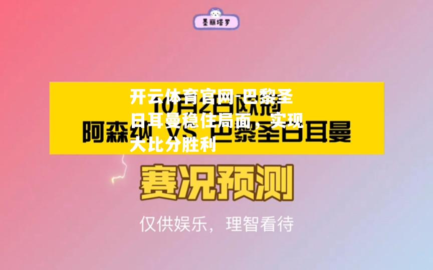 开云体育官网-巴黎圣日耳曼稳住局面，实现大比分胜利