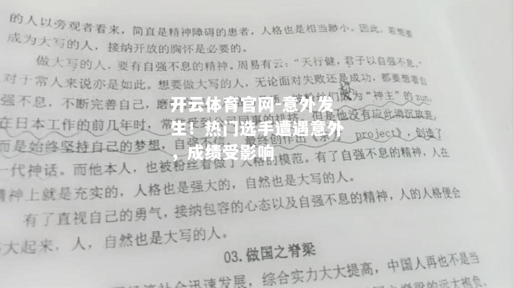 开云体育官网-意外发生！热门选手遭遇意外，成绩受影响