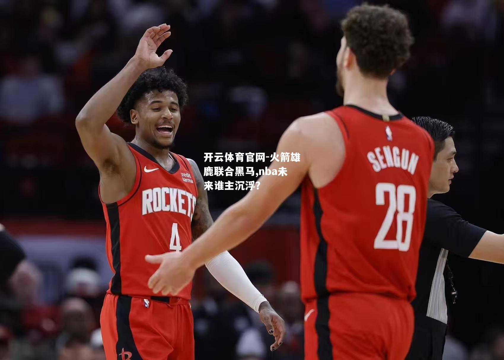 开云体育官网-火箭雄鹿联合黑马,nba未来谁主沉浮？