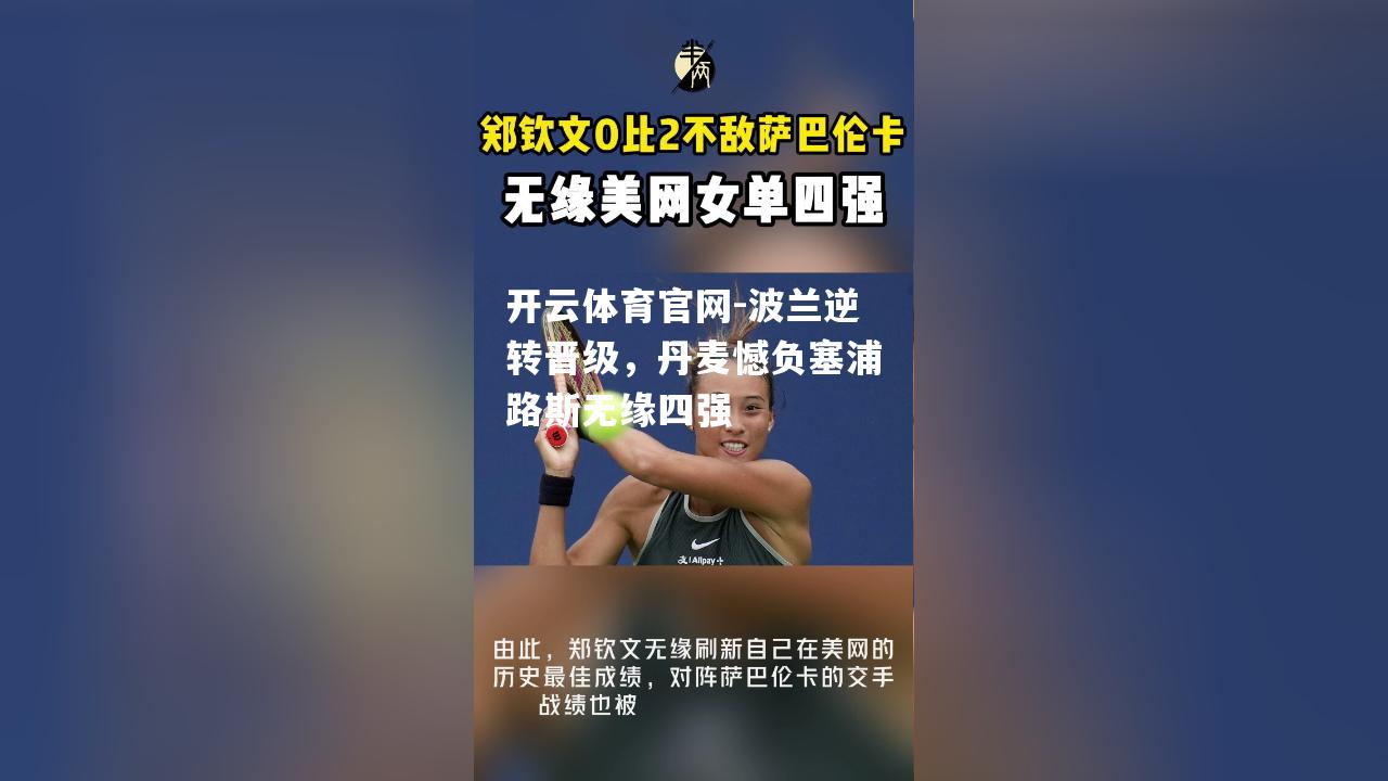 波兰逆转晋级，丹麦憾负塞浦路斯无缘四强