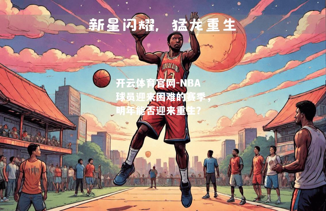 NBA球员迎来困难的赛季，明年能否迎来重生？