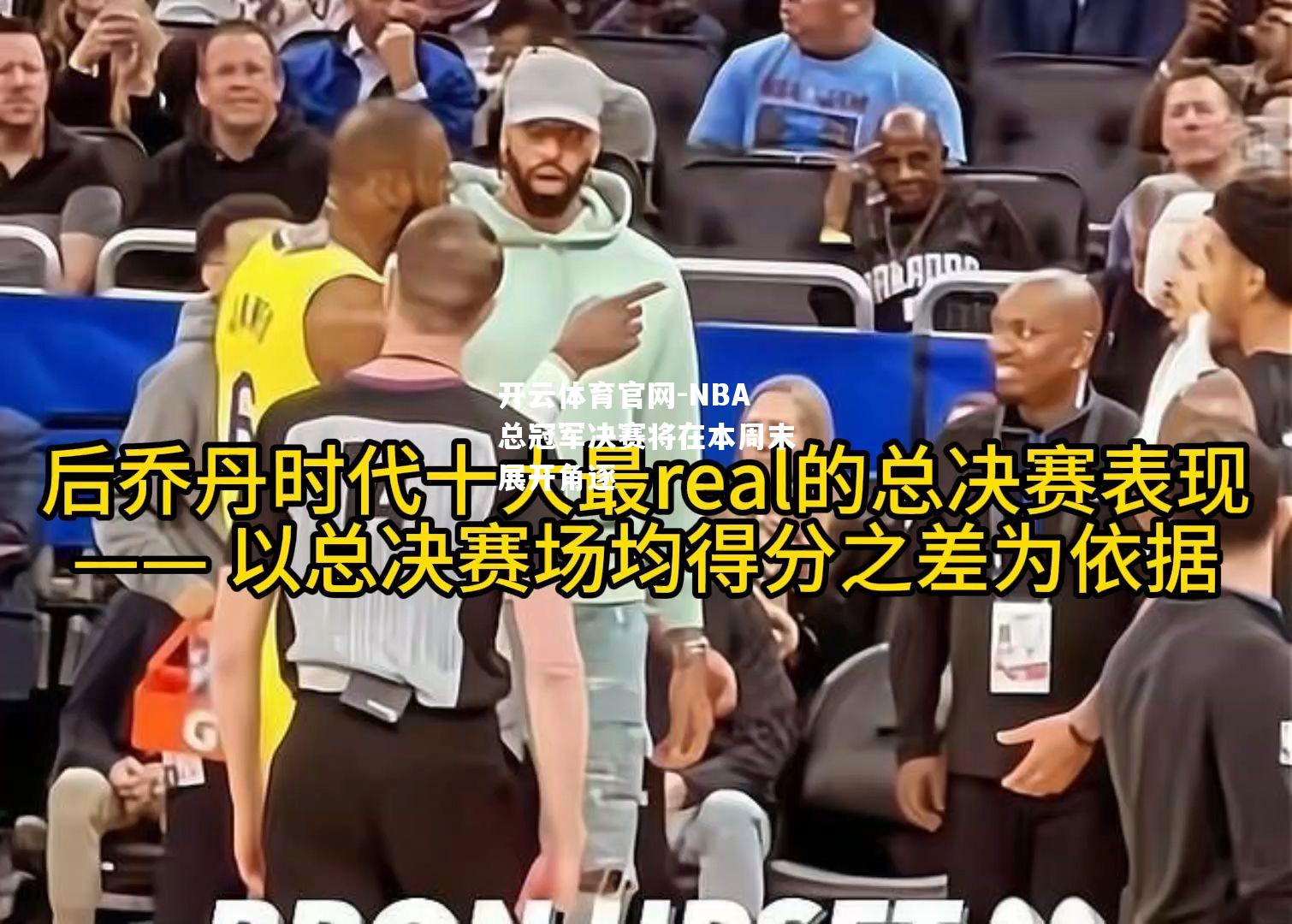 开云体育官网-NBA总冠军决赛将在本周末展开角逐