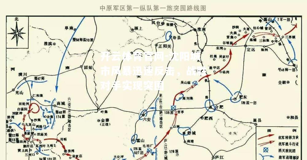 沈阳城市风暴迅速反击，战胜对手实现突围