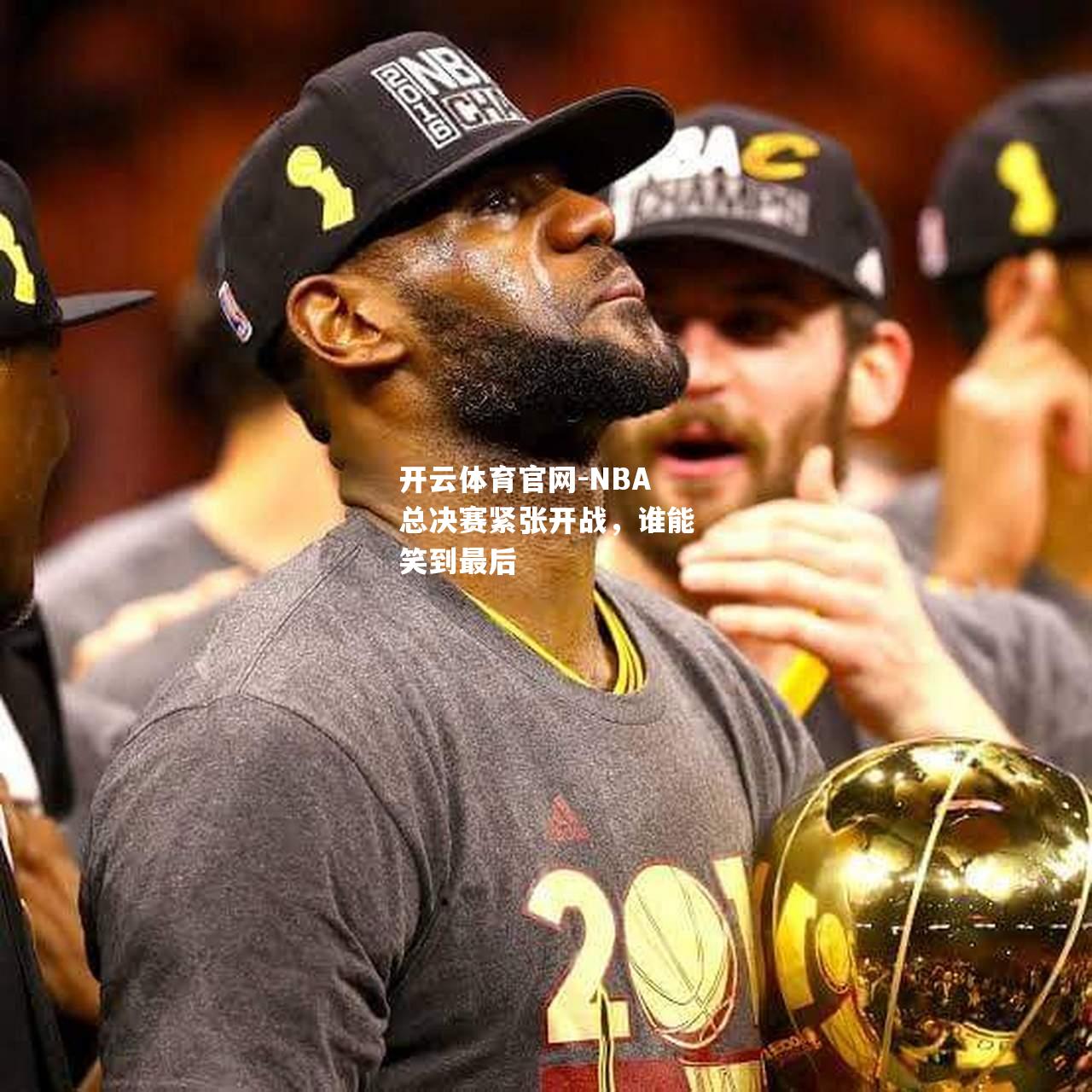 NBA总决赛紧张开战，谁能笑到最后