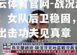 开云体育官网-战况激烈：女队后卫稳固，锋线出击功夫见真章