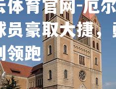 开云体育官网-厄尔士尔球员豪取大捷，勇夺胜利领跑