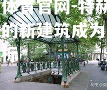 开云体育官网-特赫罗设计的新建筑成为当地新地标